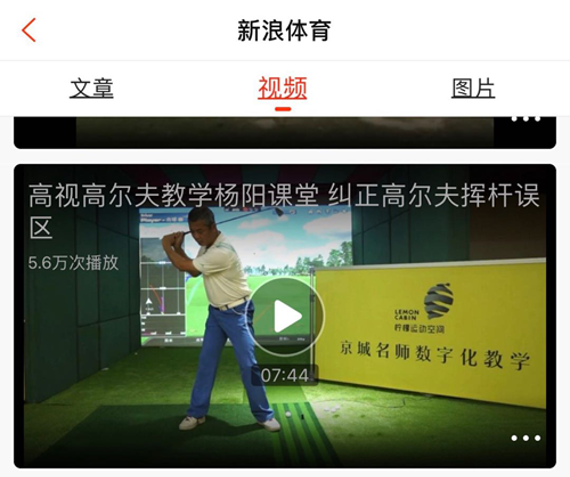  北京中通数字高尔夫与新浪联合出品教学视频