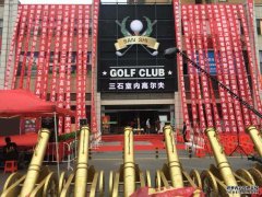 河南林州三石室内高尔夫俱乐部隆重开业！