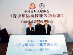中国高尔夫球协会《青少年运动技能等级标准》举行启动仪式