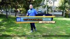 高尔夫下场教学：在打球时如何做决策